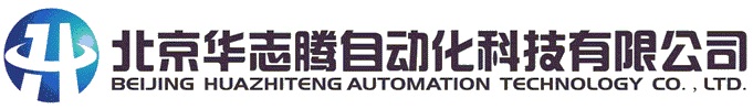 北京华志腾自动化科技有限公司